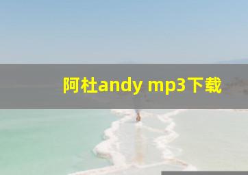 阿杜andy mp3下载